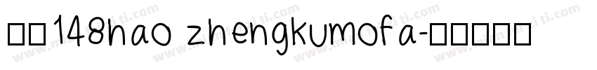 字魂148hao zhengkumofa字体转换